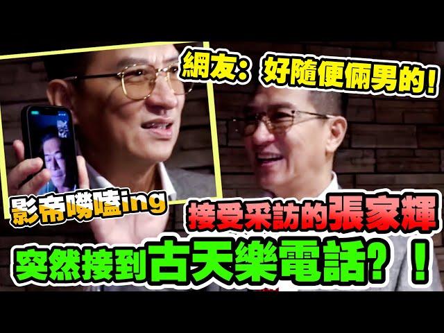 張家輝採訪中途接到古天樂來電？兩人嘮嗑模式逗樂網友！