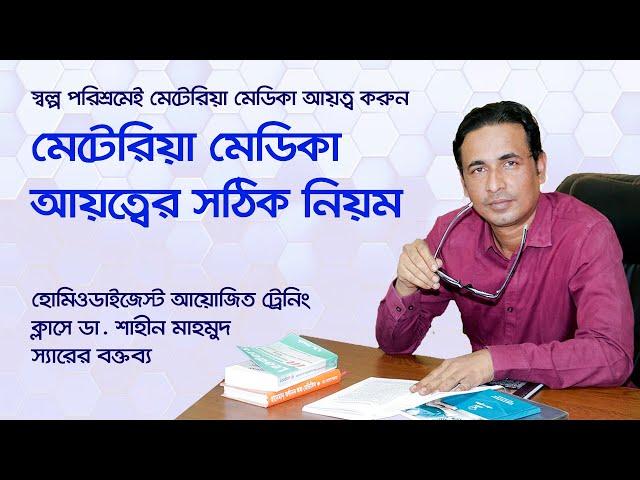 মেটেরিয়া মেডিকা আয়ত্বের সহজ পদ্ধতি ।। Easy Way to Learn Materia Medica ।। ডা. শাহীন মাহমুদ