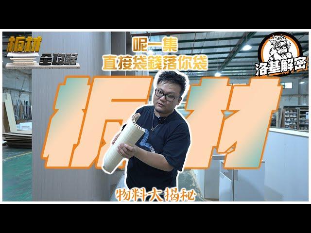 【板材全攻略】直接袋錢落你袋！！｜生態板唔係板？｜點解全屋訂製咁平？｜一集全部教識你所有你需要知道既板材知識！｜洛基解密｜物料大揭秘