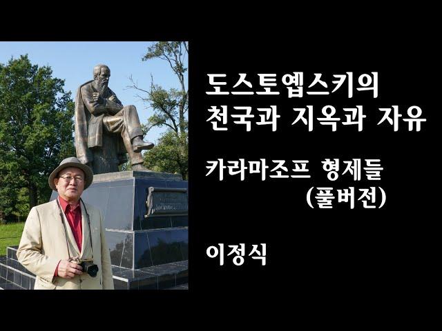 도스토옙스키의 천국과 지옥과 자유, 카라마조프 형제들(풀버전) / 이정식