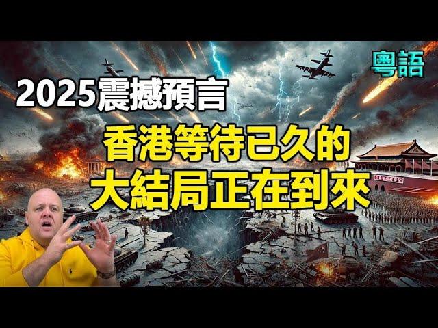 2025震撼預言戰爭、大地震、瘟疫將爆發全香港等待已久的大結局即將到來:2025中共滅亡