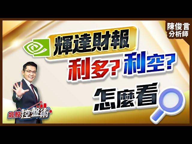 飆股控盤術 陳俊言分析師 【輝達財報利多? 利空? 怎麼看】2025.05.28