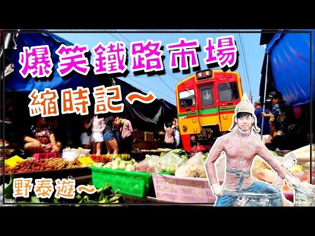 【泰國旅遊】超狂爆笑鐵路市場縮時｜美功鐵道市場｜泰國遊42 l Maeklong Railway Market l 태국 방콕