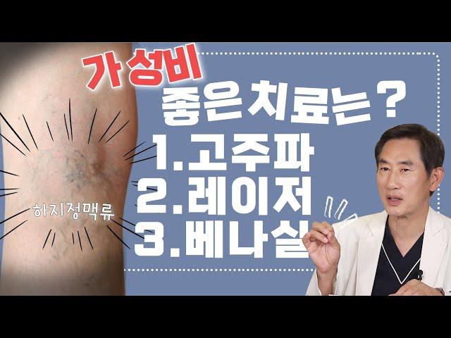 하지정맥류시술 | 고주파 치료 할래? 레이저 치료 할래? 베나실(접착제) 치료 할래? 각 각의 장단점도 알고 싶어요??