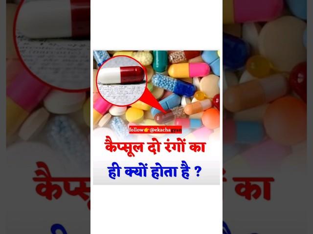 Capsule doo rang ka kyu hota hai? #medicine #shorts #amazingfacts