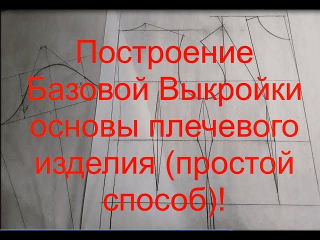 Построение Базовой Выкройки основы плечевого изделия {очень простой способ}!