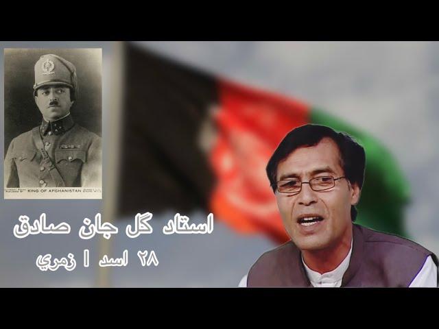 Ustad Gul Jan Sadiq -da gholamai na sar pa dar kha dai استاد گل جان صادق - ده غلامۍ نه سر په دار ښه