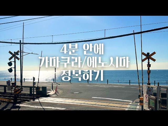 가마쿠라 에노시마 여행 | 빠르게 반나절 일정 공유 | 4분 만에 코스만 핵심 요약 | 감성없이 급한 vlog | 도쿄 근교 여행