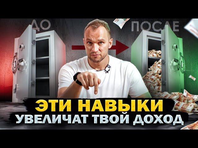 ПРОСТЫЕ и РАБОЧИЕ СПОСОБЫ увеличить СВОЙ ДОХОД  Эти навыки и знания РЕАЛЬНО УВЕЛИЧАТ твой заработок