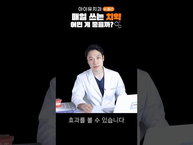 치약으로 충치 예방하기? #shrots