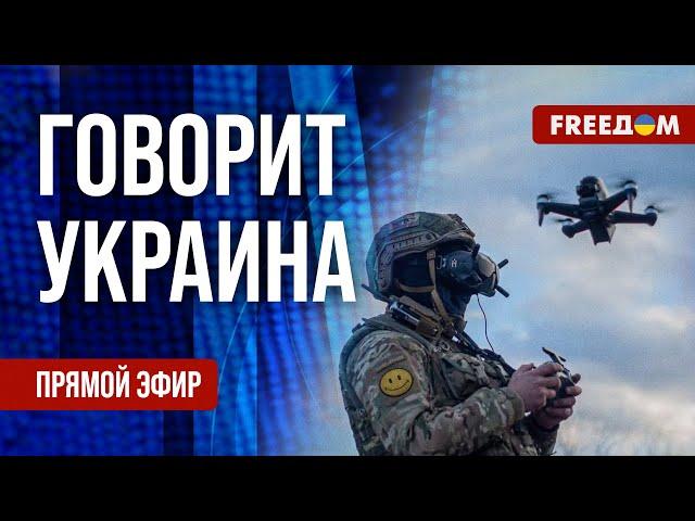 FREEДОМ. Говорит Украина. 1036-й день войны. Прямой эфир