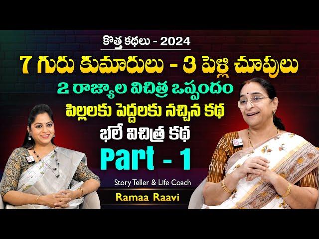 Ramaa Raavi 3 Pelli Chupulu New Story  Part -1 | Chandamama Stories | Moral Stories | SumanTV MOM