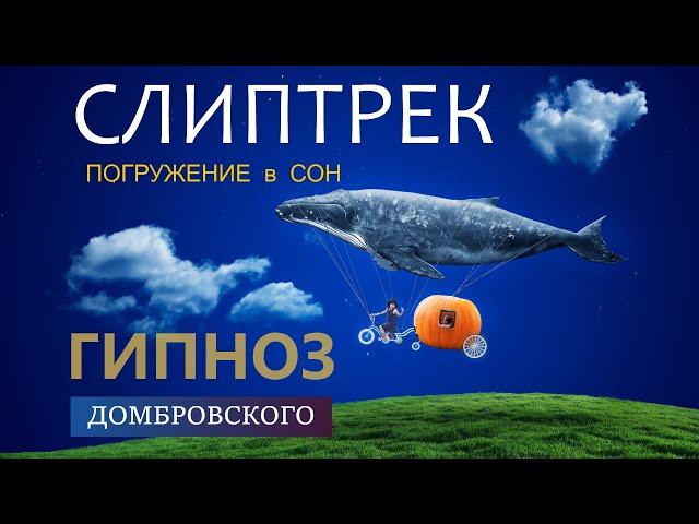 СЛИПТРЕК ТАЙНЫ СОЗНАНИЯ. ГЛУБОКИЙ СОН