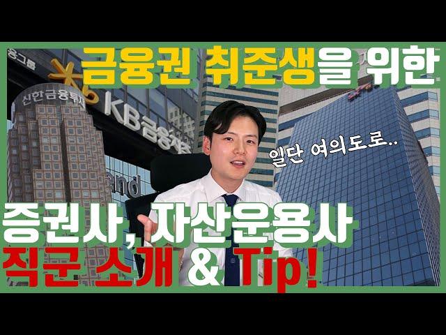 금융회사 취준생을 위한 증권사와 자산운용사 직군 소개 및 tip! (feat. 11년차 펀드매니저/애널리스트)