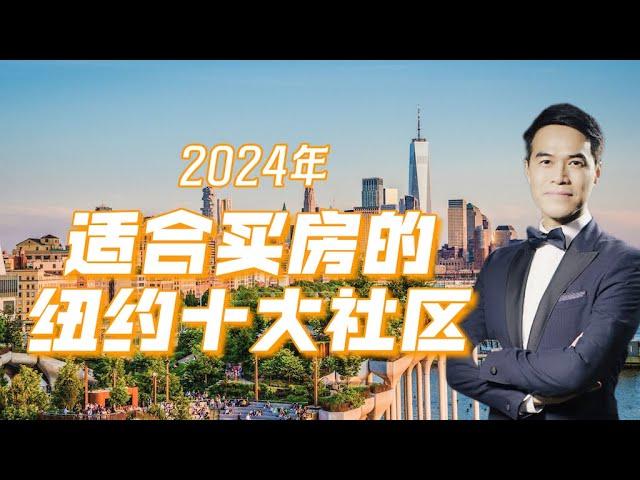 2024年适合买房的纽约十大社区 买家有更大议价空间！#安家纽约陈东微信doncmrbi #纽约地产经纪 #纽约买房