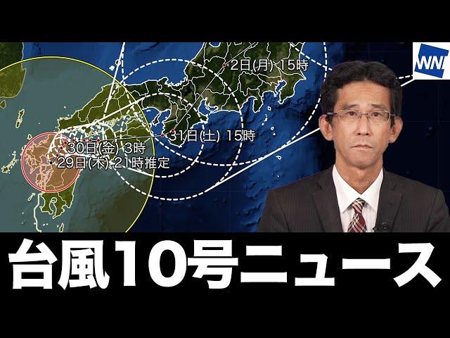 【台風10号ニュース】台風10号から離れた地域でも激しい雨に（2024年8月29日 まとめ） #台風 #大雨