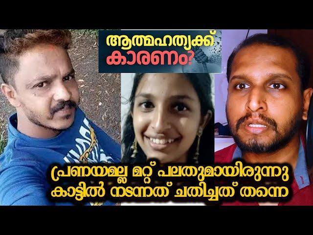 പ്രണയമല്ല മറ്റ് പലതുമായിരുന്നു കാട്ടിൽ നടന്നത് ചതിച്ചത് തന്നെ kasaragod missing case death news