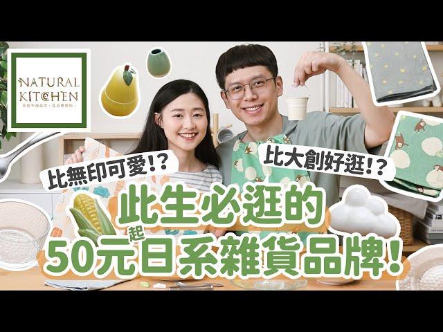 【Natural Kitchen】比大創更好買、更療癒的日系好物，全部50元起，你一定要去逛！別再只會逛大創/無印/宜得利/IKEA...﹝安妮與陳 攝影小夫妻日常﹞