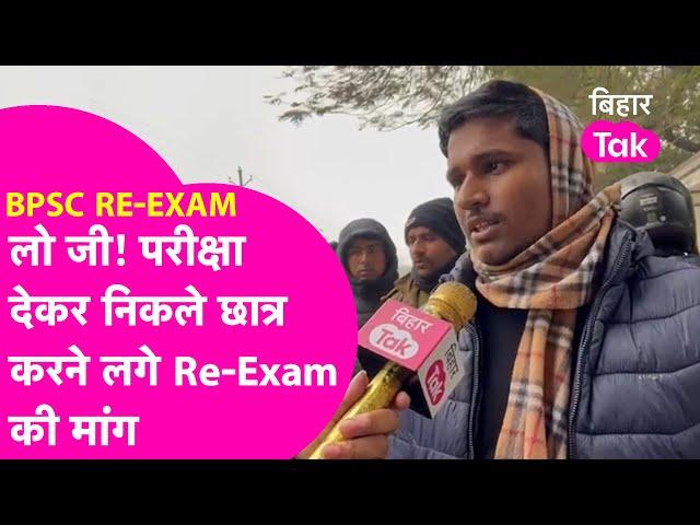 BPSC RE-EXAM: परीक्षा देकर निकले छात्र करने लगे Re-Exam की मांग, अब क्या होगा ? | Bihar Tak