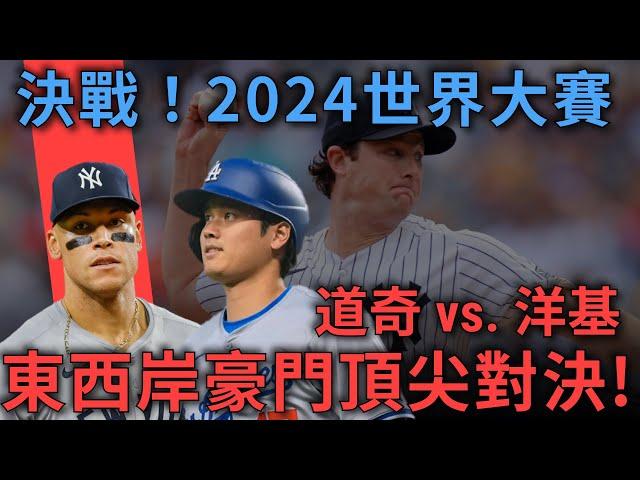 東西岸百年豪門決戰世界大賽！道奇、洋基頂尖對決鹿死誰手？｜MLB季後賽｜亨力米客思