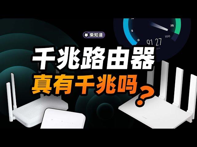 “千兆路由器”的 Wi-Fi，为什么跑不到千兆？【柴知道】