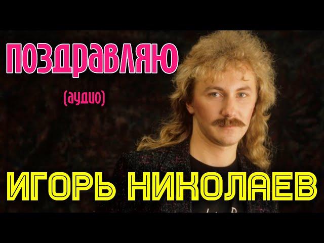 Игорь Николаев | Поздравляю (аудио) |  Альбом "Малиновое вино"