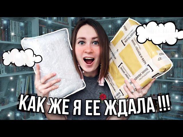 НАКОНЕЦ то ЭТА КНИГА у меня  Распаковка ДВУХ классных посылок!