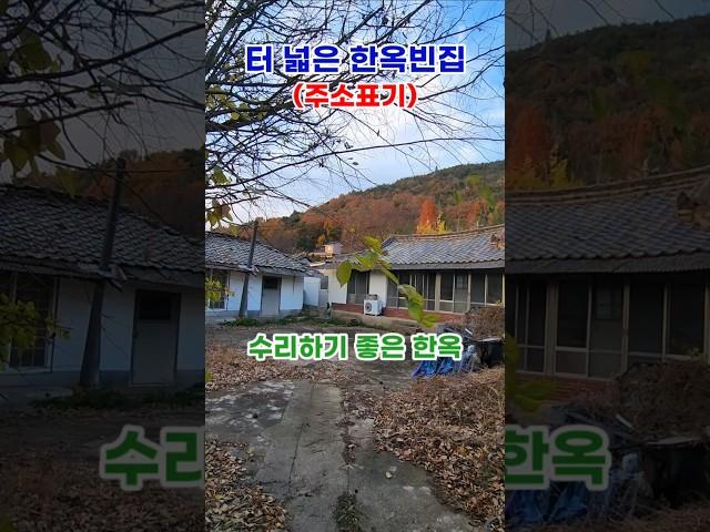 밀양 한옥빈집.주소포함 #촌집  #빈집 #촌집 #한옥매매 #촌집급매 #시골집매매 #빈집매매