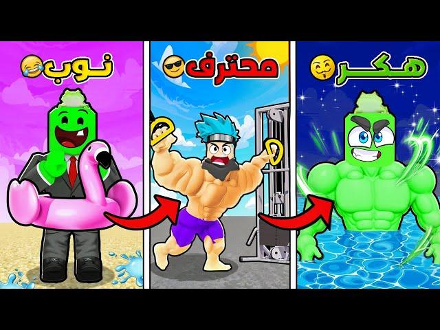 روبلوكس: كيف تحولت من نووب إلى هاكر خارق في لعبة العضلات!  مع @OtakuG