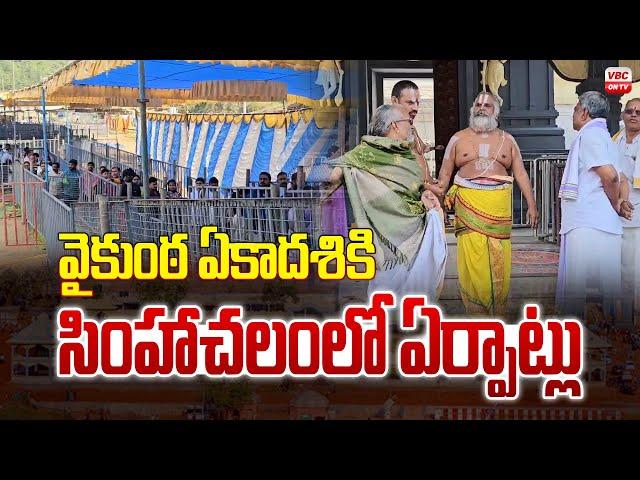 వైకుంఠ ఏకాద‌శికి సింహాచ‌లంలో ఏర్పాట్లు | Arrangements for Vaikuntha Ekadasi in Simhachalam | VBCONTV