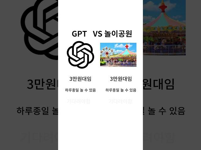 GPT가 놀이공원보다 좋은 이유
