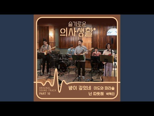 밤이 깊었네 Oh! What a Shiny Nigh (Drama Ver.)