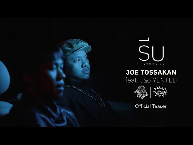 JOE TOSSAKAN - รีบ (I have to go) ft. Jao YENTED [Official Teaser]