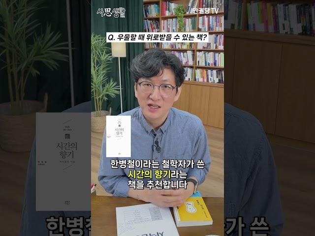 우울할 때 무조건 읽어야 되는 책 두 권 #책추천 #인문학 #철학책 #그림책 #힐링책 #위로가되는책