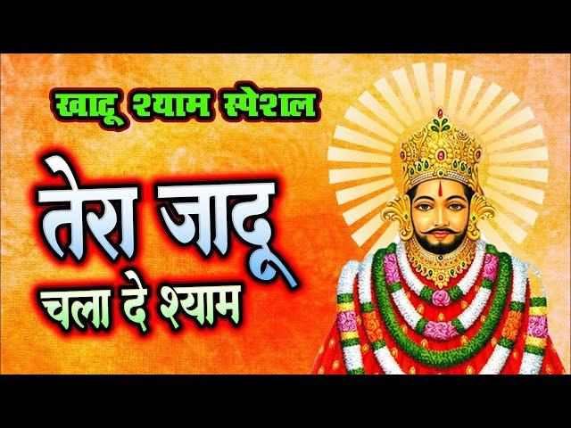 खाटू श्याम भजन || हारे का सहारा बाबा श्याम हमारा | Khatu Shyam Birthday Special @LotusBhaktiSagar