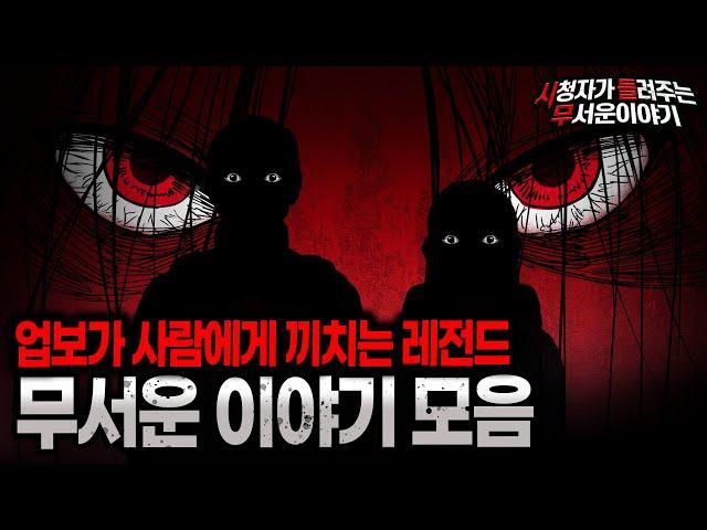 【무서운이야기 실화 모음】 사람이 착하게 살아야 하는 레전드 무서운 이야기 모음ㅣ돌비공포라디오ㅣ괴담ㅣ미스테리 인터뷰ㅣ시청자 사연ㅣ공포툰ㅣ오싹툰ㅣ공포썰