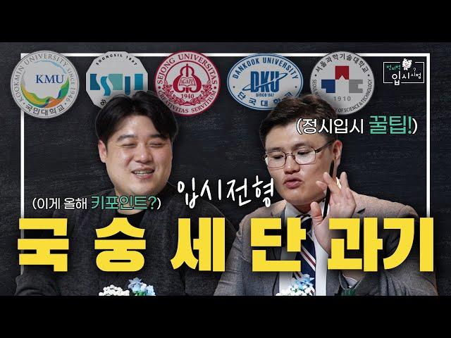 [Ep.5] 국민대/숭실대/세종대/단국대/서울과기대 올해 XXXX을 잘 염두해서!  | 전지적 입시 시점