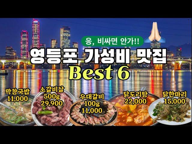 영등포 가성비맛집 Best 6 (선비네, 영등포시장국밥, 소고기, 우대갈비, 닭한마리)