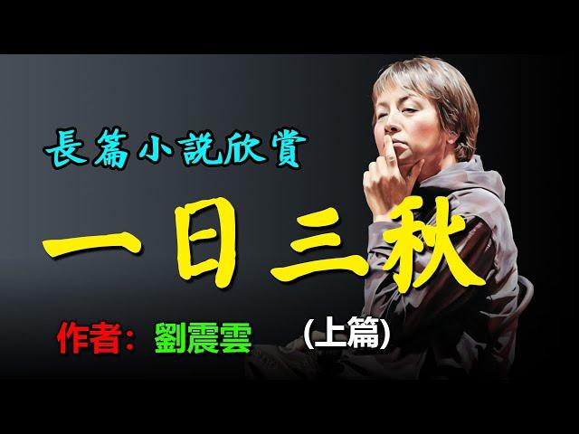 劉震雲的長篇小說《一日三秋》（上篇）劉震雲2021重磅新作，人間多少事，兩三笑話中 #听书 #聽書 #小說 #小说 #有声书 #有聲書  #有聲小說  #有声小说 #繁簡中文字幕  #情感故事