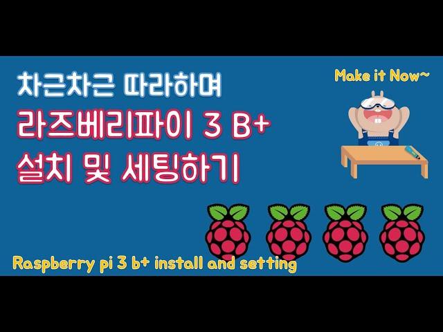 라즈베리파이3 설치 및 세팅하기 (How to Install raspberry pi 3 B+)