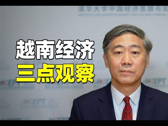 李稻葵：越南经济的三点观察——越南越南制造挑战在哪？未来能替代中国制造吗？【清华大学李稻葵】