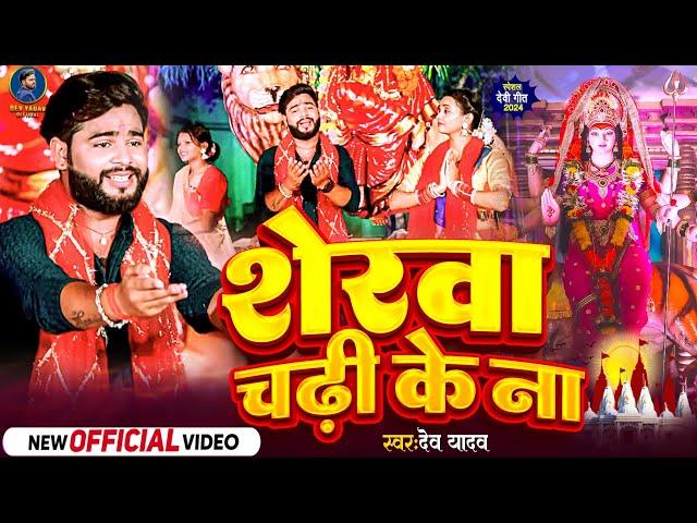 #Dev Yadav का सुपरहिट नवरात्रि पचरा | Chadi Ke Na | शेरवा चढ़ी के ना | देव यादव | Navratri Pachra