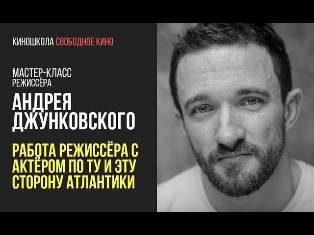 Режиссер сериала «Бихэппи» Андрей Джунковский - Работа режиссера с актером по ту сторону Атлантики