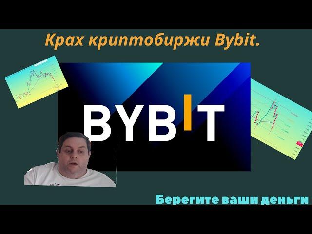 Возможный крах биржи Байбит. Очередная безсонная ночь.