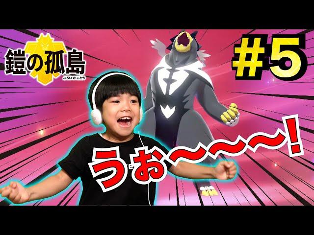 ついに進化！！ぎん大興奮！ポケモンソード鎧の孤島#５