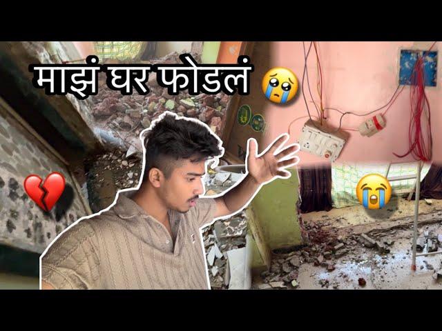 माझं घर फोडलं  || marathi vlogs || ankit sakpal 04