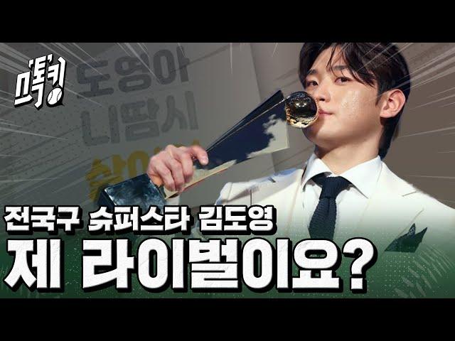 도영아 니땀시 살어야!! 전국구 슈퍼스타 김도영 #스톡킹 EP.118-1 (김도영 편)