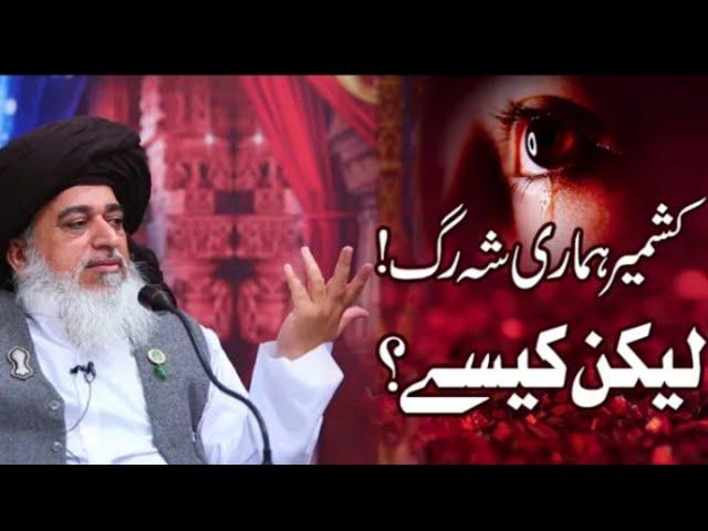 Allama khadam hussain Razvi | Kashmir Hamari Shaharg Hai | Heart Touching Bayan | razvi official