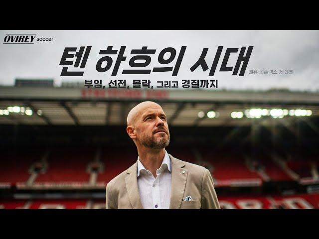 텐 하흐의 2년 6개월은 어떻게 흘러갔는가 l 맨유 콤플렉스 3편