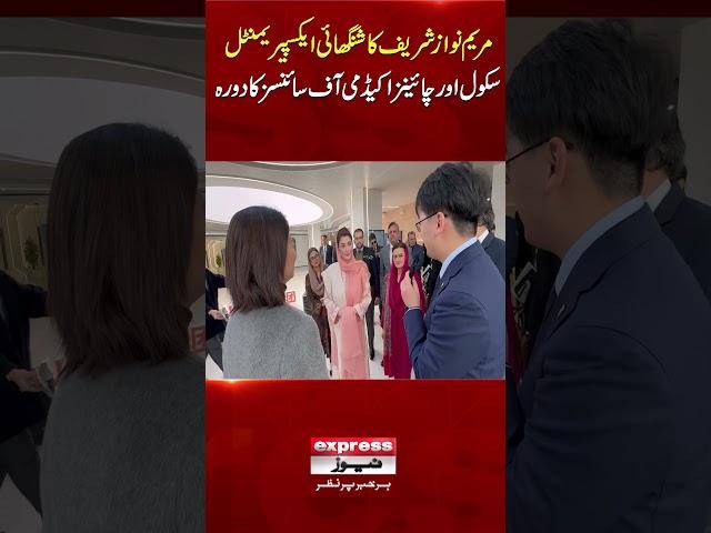 CM Maryam Nawaz visits Shanghai Experimental school and Chinese Academy of Sciences | Breaking News